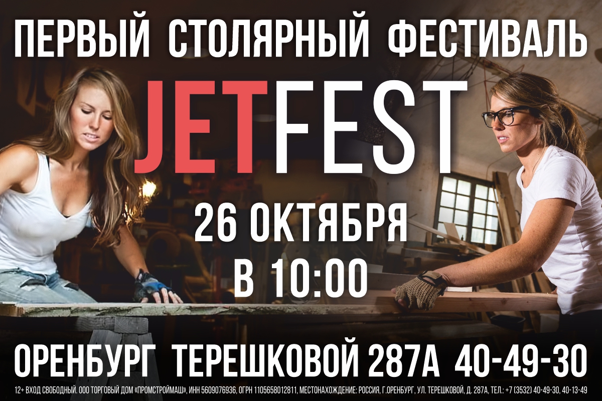 Столярный фестиваль JETFEST