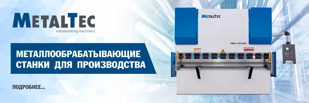 Металлообрабатывающие станки MetalTec