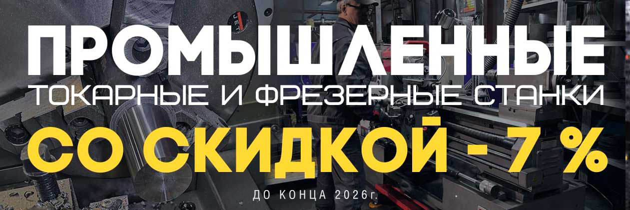 Промышелнные токарные и фрезерные станки со скидкой 7%