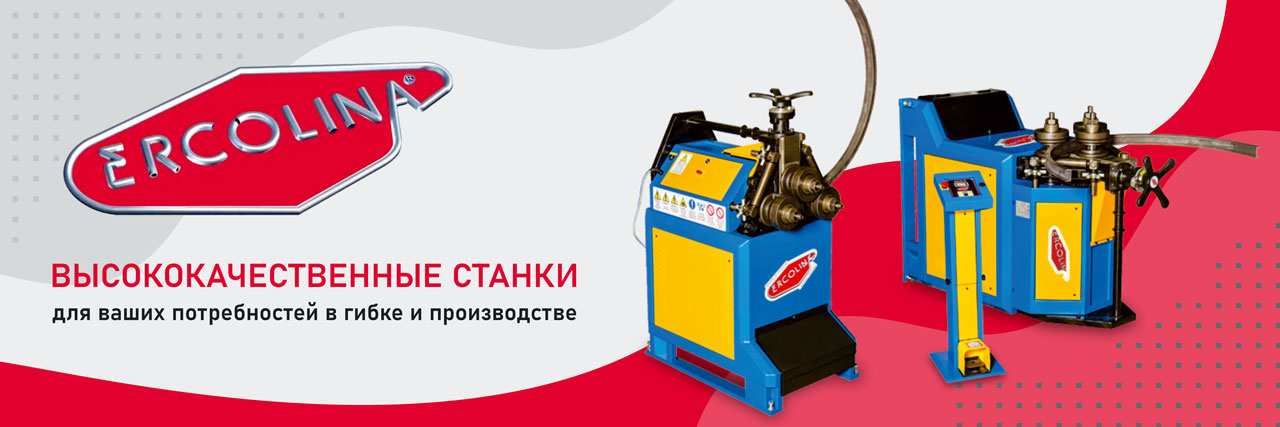Станки для гибки профиля и труб Ercolina