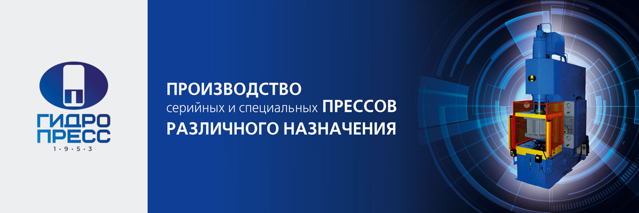 Прессовое оборудование Завода ГидроПресс 