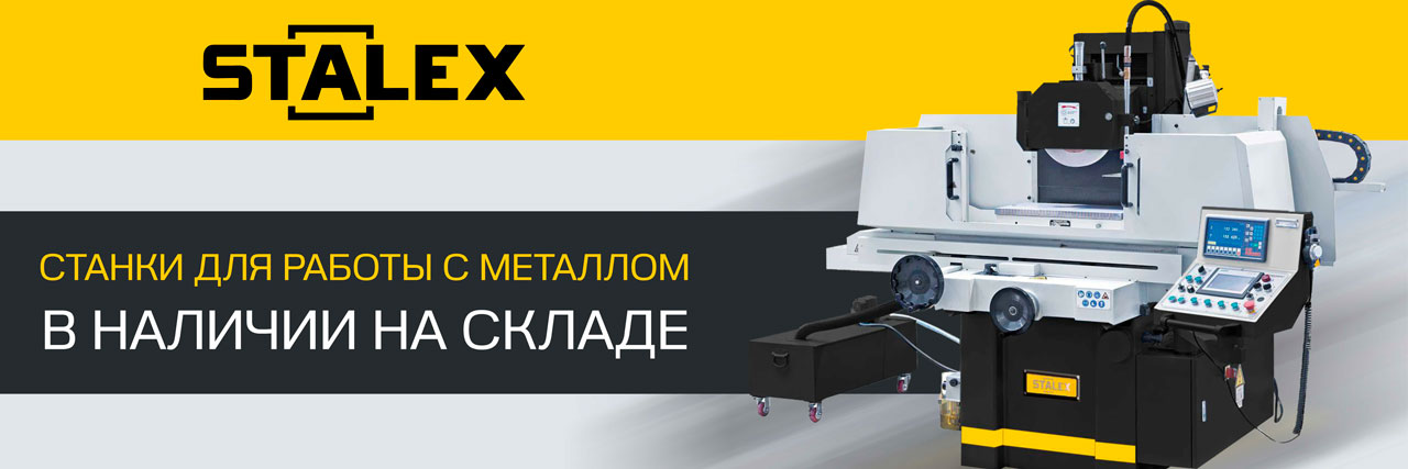 Металлообрабатывающие станки STALEX