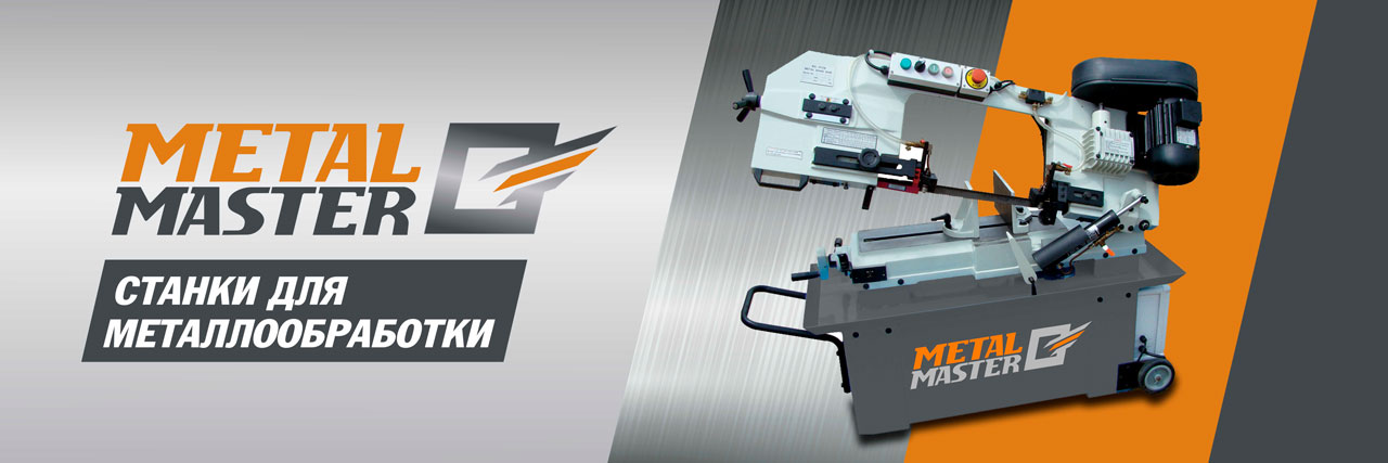 Металлообрабатывающие станки MetalMaster