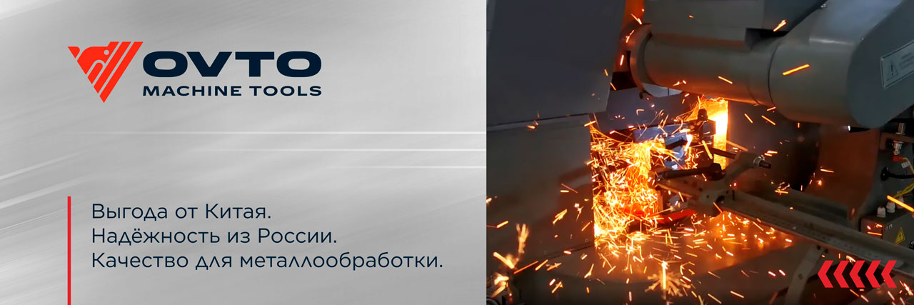OVTO - Металлообрабатывающее оборудование с упором на качество!
