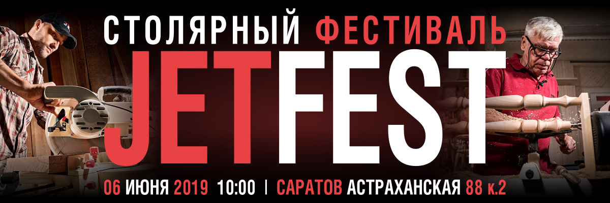 Столярный фестиваль JETFEST
