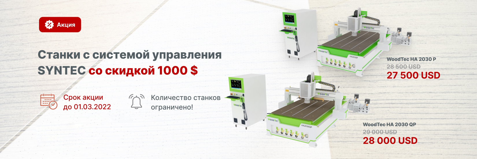 Фрезерные станки с ЧПУ с автоматической сменой инструмента WoodTec со  скидкой! Торговый Дом Промстроймаш