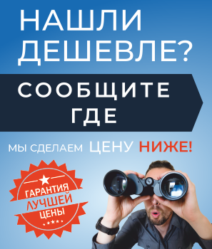 Гарантия лучшей цены