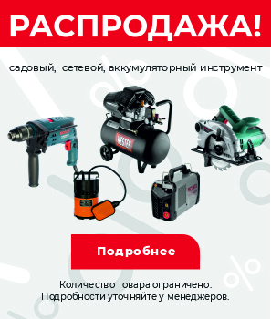 Распродажа инструмента